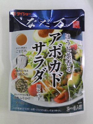 なだ万監修　アボカドサラダ用セット