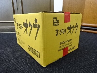 きざみオクラ（ラミネート）