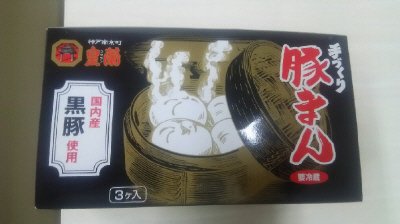 皇蘭手づくり豚まん