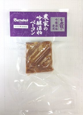 農家の吟醸酒粕ベーコン