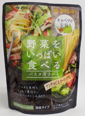 野菜をいっぱい食べるパスタ用ソース　アンチョビ＆ガーリック味