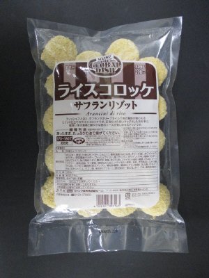 ライスコロッケ サフランリゾット