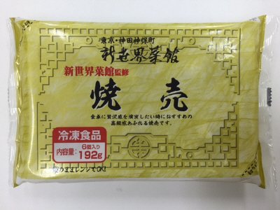 新世界菜館監修　焼売