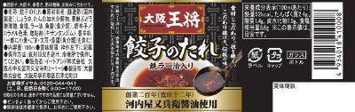 大阪王将　餃子のたれ