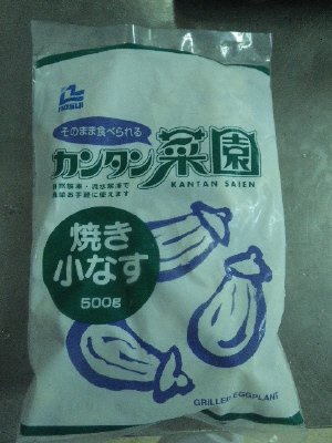 焼き小なす