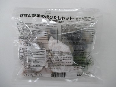 さばと野菜の焼びたしセット(すだち風味)
