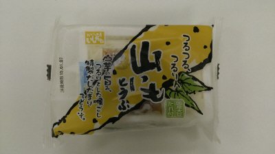 つるつる、つるりん　山いもとうふ