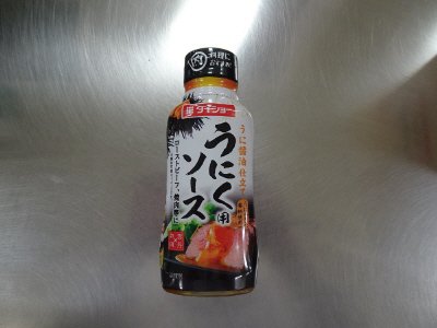 うにく用ソース