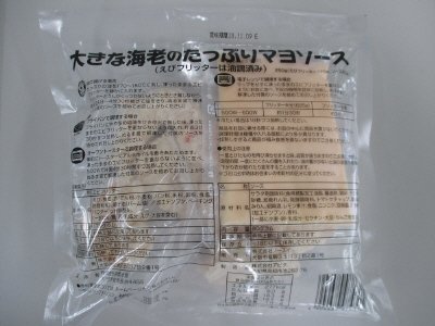 大きな海老のたっぷりマヨソース