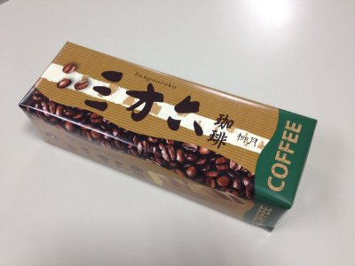 三方六・珈琲・新表示版