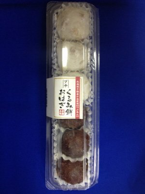プチくるみ餅・おはぎ