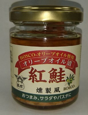 酒悦＆BOSCO　紅鮭オリーブオイル漬