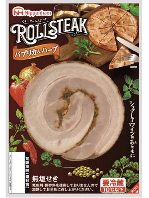 ロールステーキ　パプリカ＆ハーブ