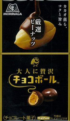 大人に贅沢チョコボール＜厳選ピーナッツ＞