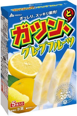 ガツン、とグレープフルーツ