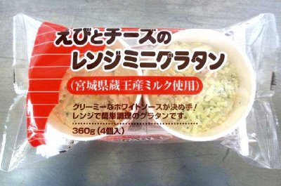 えびとチーズのレンジミニグラタン（宮城県蔵王産ミルク使用）
