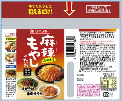 麻辣もやしのたれ