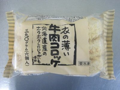 衣の薄い牛肉コロッケ