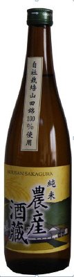 純米　農産酒蔵