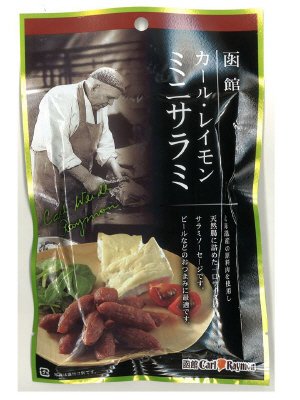 函館カール・レイモン　ミニサラミ