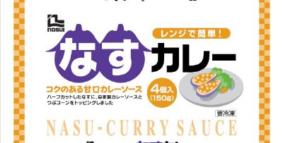 レンジで簡単！なすカレー