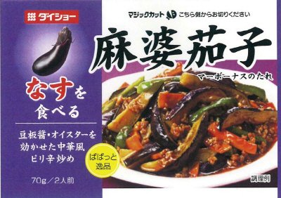 ぱぱっと逸品　麻婆茄子のたれ
