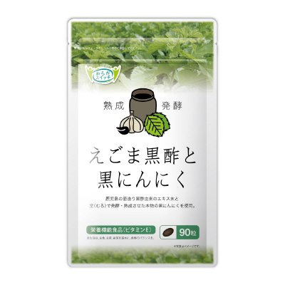 えごま黒酢と黒にんにく