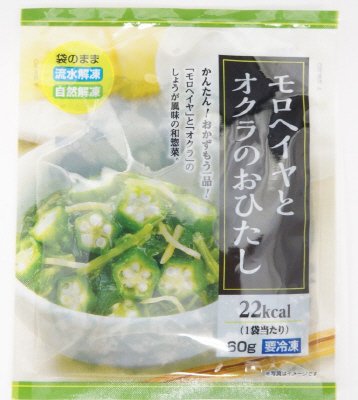 モロヘイヤとオクラのおひたし