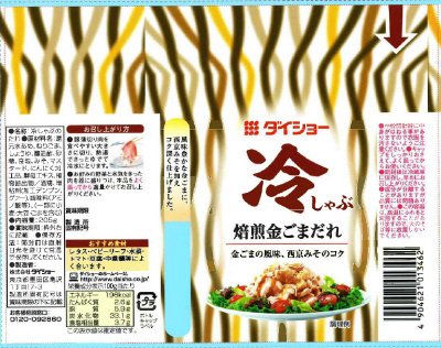 冷しゃぶ　焙煎金ごまだれ