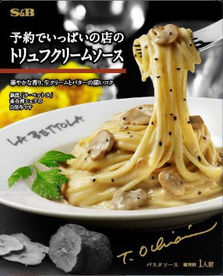 予約でいっぱいの店のトリュフクリームソース