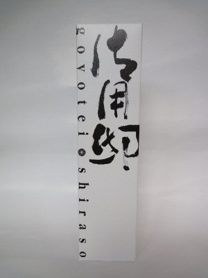 御用邸　純米