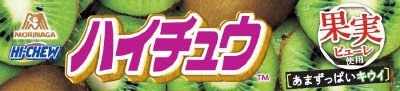ハイチュウ＜キウイ＞