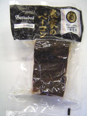 農家のベーコン