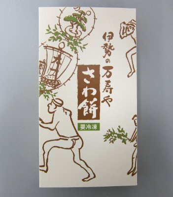 伊勢の万寿や　さわ餅