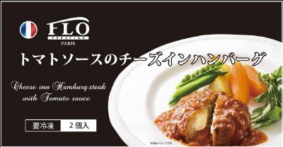 ＦＬＯトマトソースのチーズインハンバーグ
