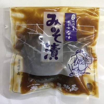 越後みそ西のみそ漬　黒十全なす