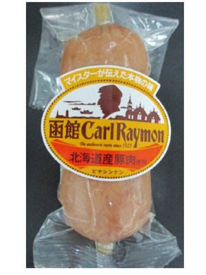 函館カール・レイモン　ビヤシンケン