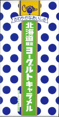 北海道限定ヨーグルトキャラメル