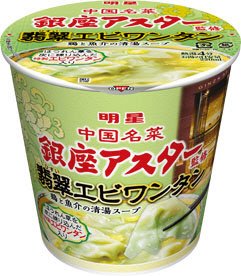 銀座アスター監修 翡翠エビワンタン