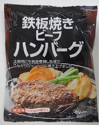 鉄板焼きビーフハンバーグ（４個入）
