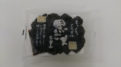 まっくろ、くろすけ　黒ごまとうふ