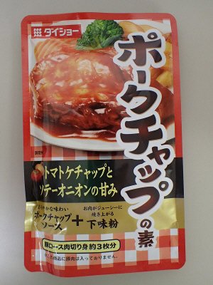 ポークチャップの素