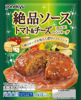 絶品ソーストマト＆チーズハンバーグＦ１４０