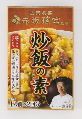 赤坂璃宮監修　炒飯の素