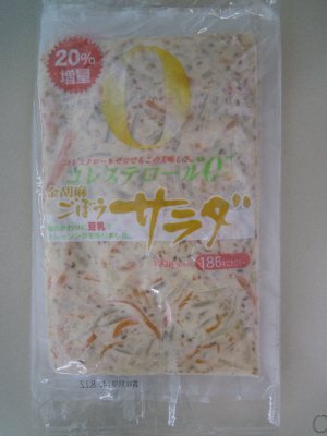 コレステロール０金胡麻ごぼうサラダ（２０％増量）