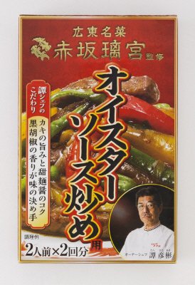 赤坂璃宮監修　オイスターソース炒め用
