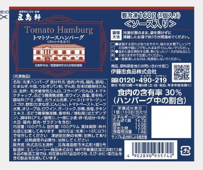 五島軒トマトソースハンバーグ（ボルシチ仕立て）