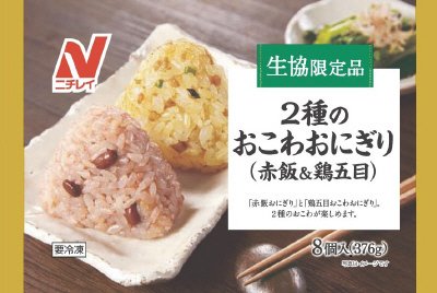 ２種のおこわおにぎり（赤飯＆鶏五目）