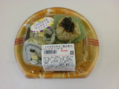 しめさばと帆立ご飯の助六