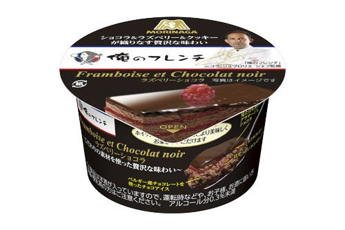 俺のフレンチラズベリーショコラ